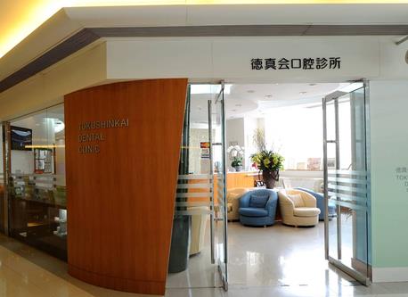 上海德真會口腔診所