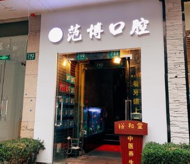 上海范博口腔門診部