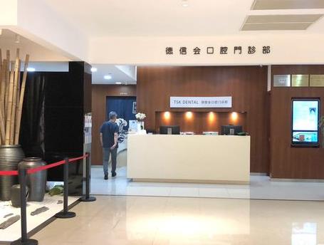 上海德信會口腔門診部