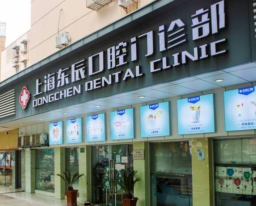 上海東辰口腔門(mén)診部