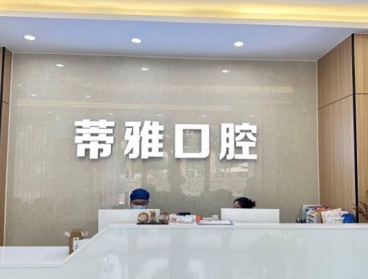 上海蒂雅口腔門診部