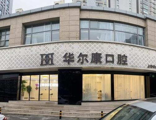 上海華爾康口腔門診部
