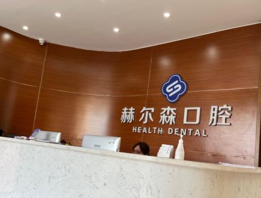 上海赫爾森康復(fù)醫(yī)院口腔科前臺