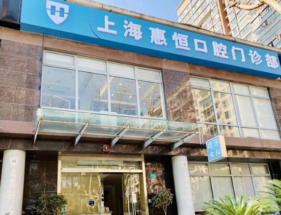上海惠恒口腔