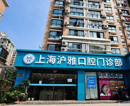 上海滬雅口腔門診部