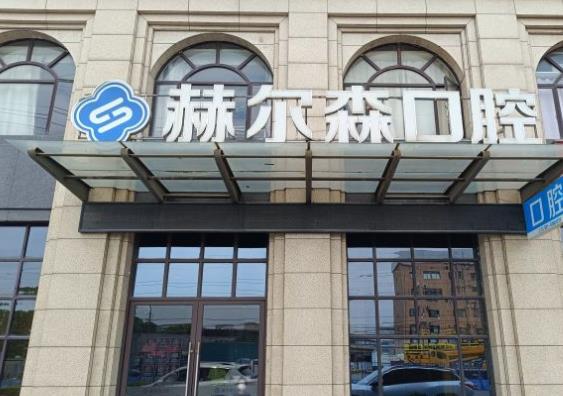 上海赫爾森康復(fù)醫(yī)院口腔科