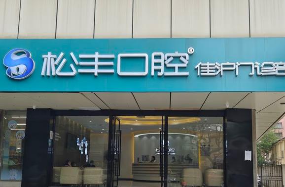 上海佳滬口腔門診部