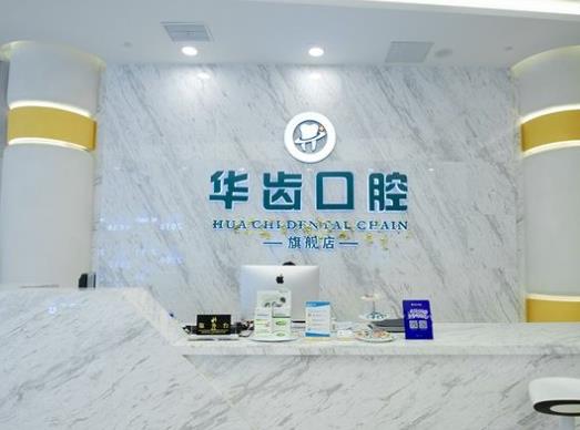 上海華齒華馳口腔門診部前臺(tái)
