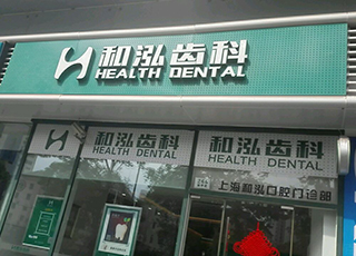上海和泓口腔門診部