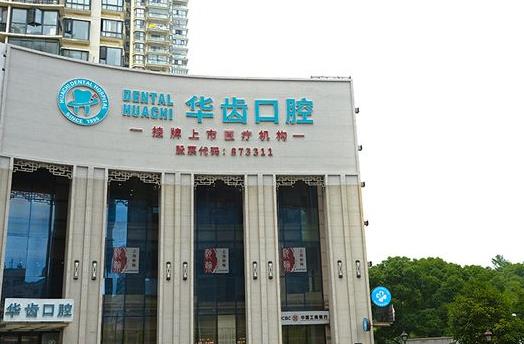 上海華齒華馳口腔門診部