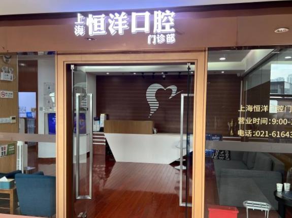 上海恒洋口腔門診部