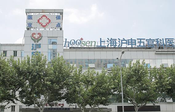 上海滬申五官科醫(yī)院口腔科