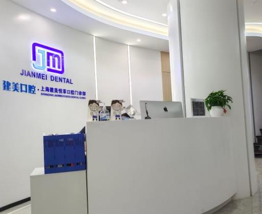 上海建美正方口腔門診部