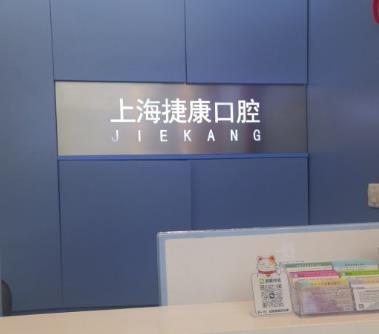 上海捷康口腔門診部