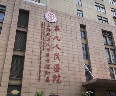 上海九院口腔科