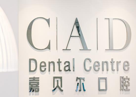 上海嘉貝爾口腔門診部