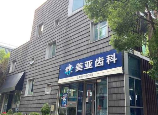 上海閔華口腔診所