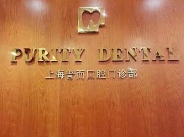 上海普而口腔門診部
