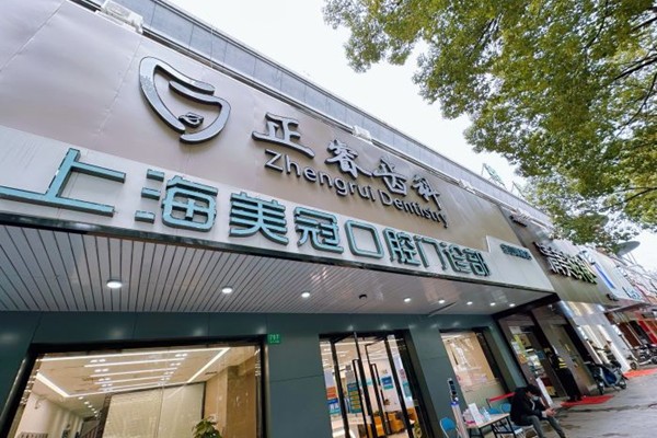 上海美冠口腔門診部