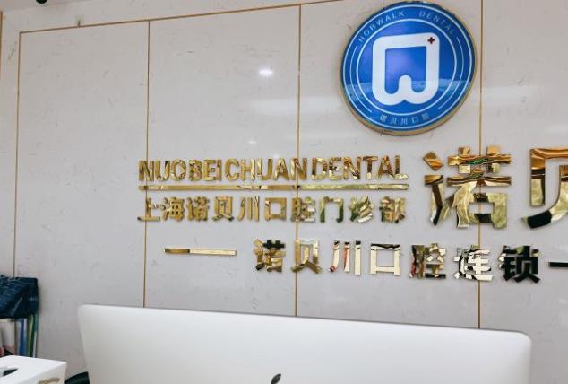 上海諾貝川口腔門診部
