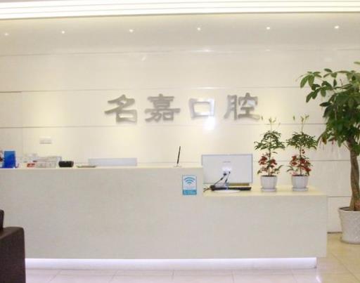 上海名嘉口腔門診部