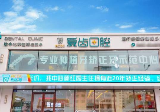 上海善愛齒口腔門診部
