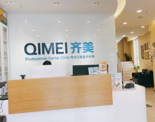 上海齊美口腔門(mén)診部
