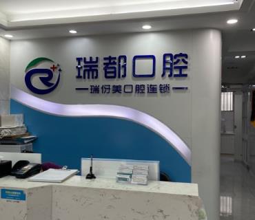 上海瑞都口腔門診部前臺