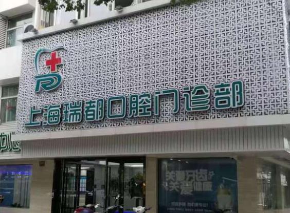 上海瑞都口腔門診部