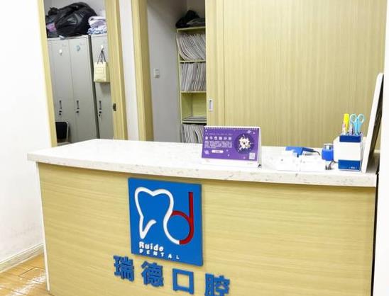 上海瑞德口腔門診部