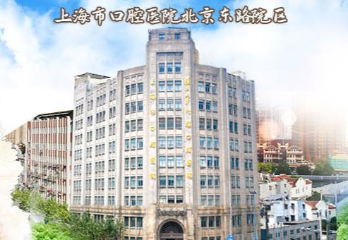 上海市口腔醫(yī)院