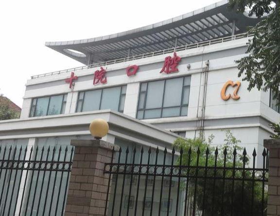 上海市第十人民醫(yī)院口腔科
