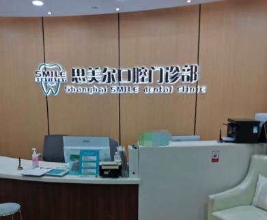 上海思美爾口腔門診部