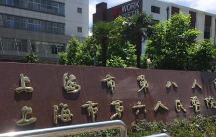 上海市第八人民醫(yī)院口腔科
