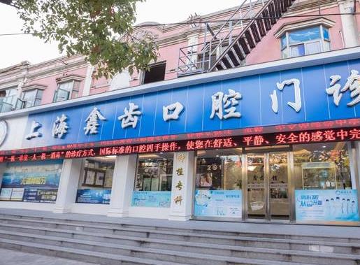 上海鑫齒口腔門診部