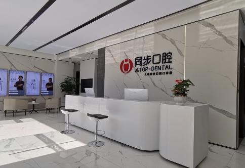 上海同步口腔門診部