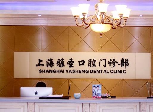 上海雅圣口腔門診部