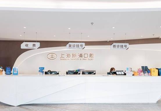 上海新浦口腔門診部