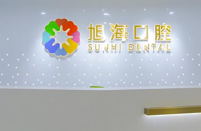 上海旭海口腔門診部
