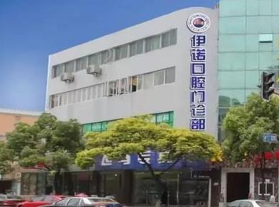 上海伊諾口腔門診部