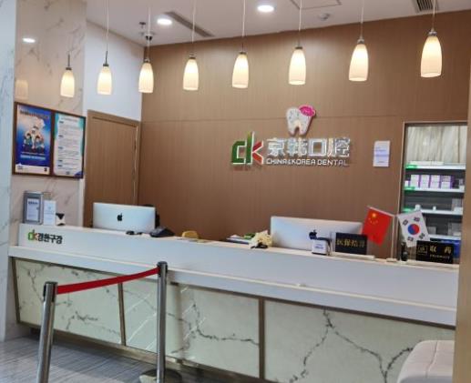 紹興京韓口腔醫(yī)院