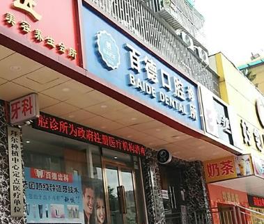 深圳百德口腔診所