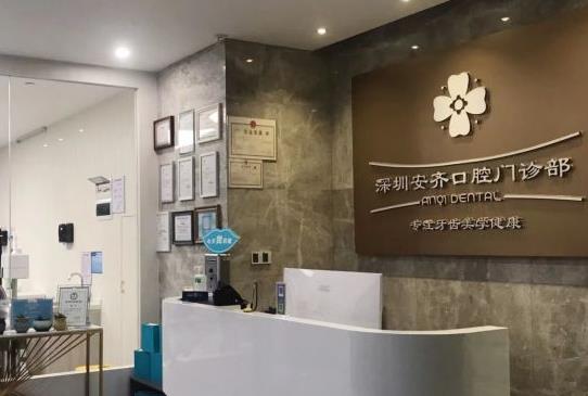 深圳安齊口腔門診部