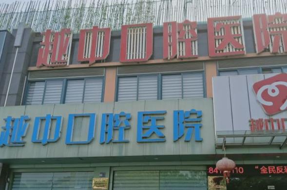 紹興越中口腔醫(yī)院