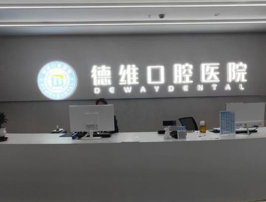 紹興德維口腔醫(yī)院