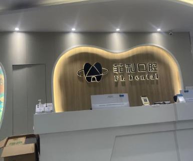深圳菲利口腔診所