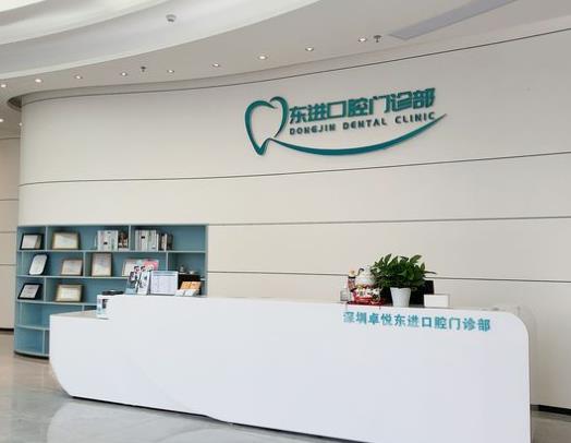 深圳東進口腔門診部