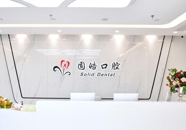 深圳固皓口腔診所