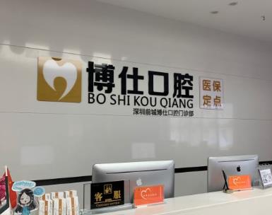 深圳博仕口腔門診部