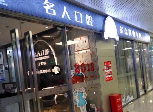 深圳名人口腔門診部醫(yī)院門頭